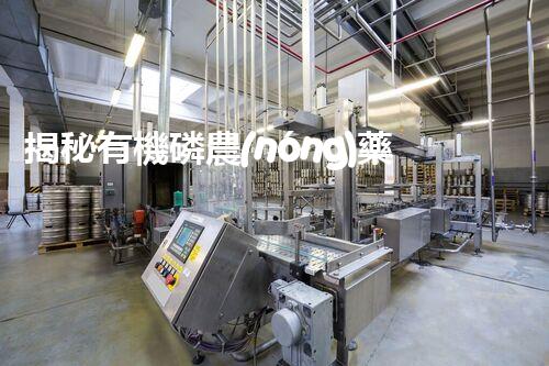 揭秘有機磷農(nóng)藥廢水處理難題！高效低耗的破局之道在哪里？